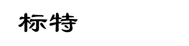标特