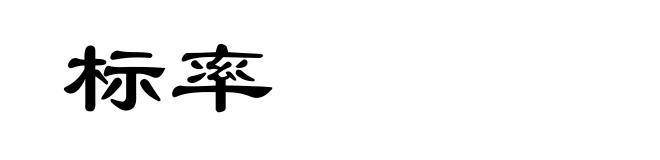 标率