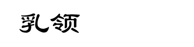乳领