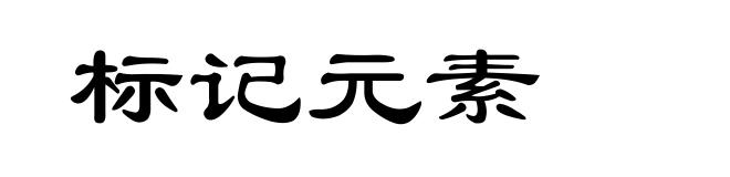 标记元素