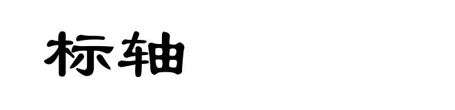 标轴