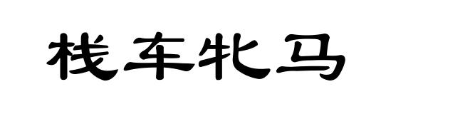 栈车牝马