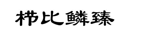 栉比鳞臻