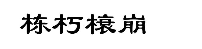 栋朽榱崩