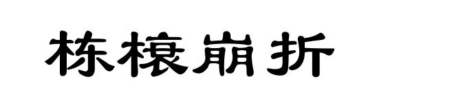 栋榱崩折