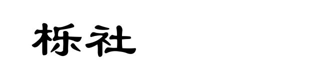 栎社