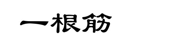 一根筋