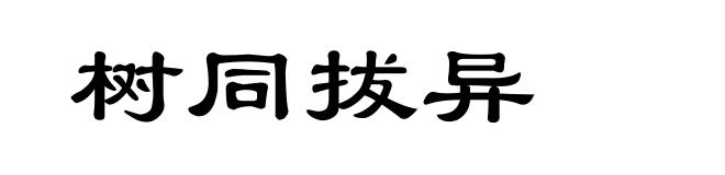 树同拔异