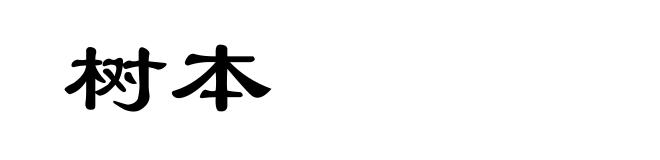 树本