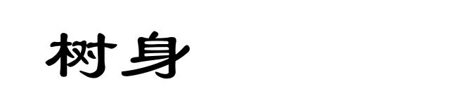 树身