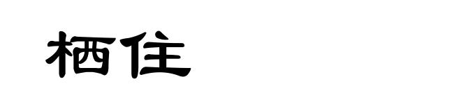 栖住