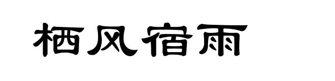 栖风宿雨