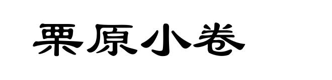 栗原小卷
