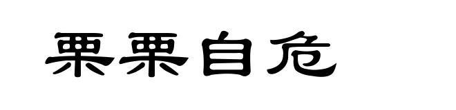 栗栗自危
