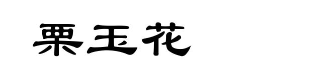 栗玉花