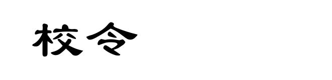 校令