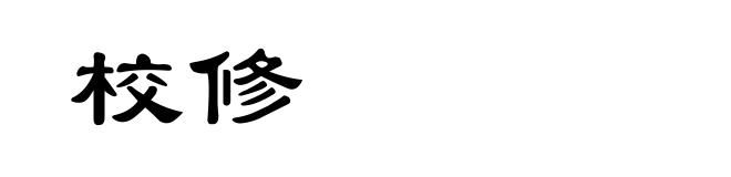 校修