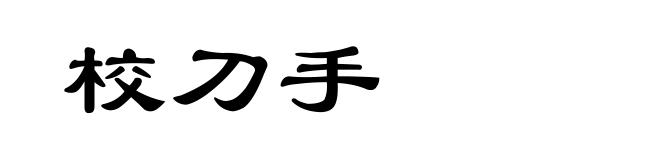 校刀手