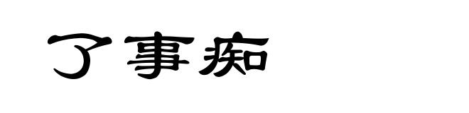 了事痴