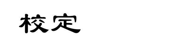 校定