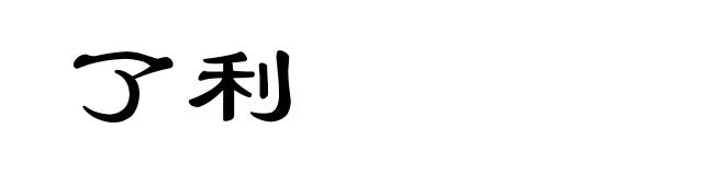 了利