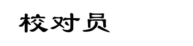 校对员