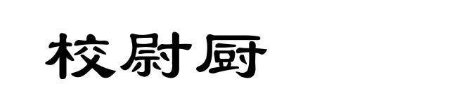 校尉厨
