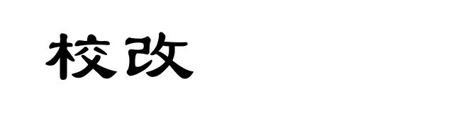 校改
