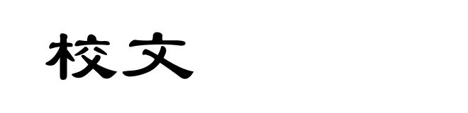 校文