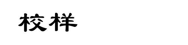 校样