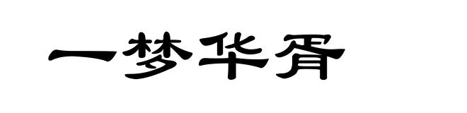 一梦华胥