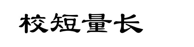 校短量长