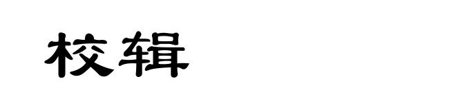 校辑