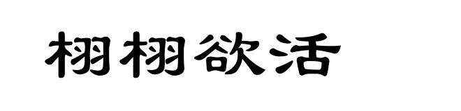 栩栩欲活