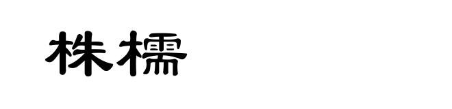株檽