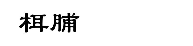 栮脯