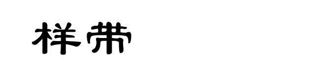 样带