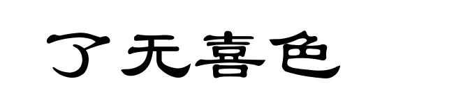 了无喜色