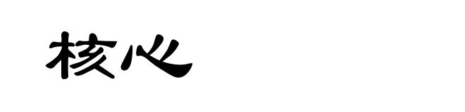 核心