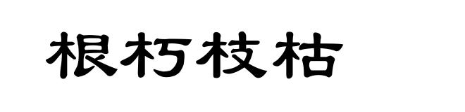 根朽枝枯