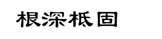 根深柢固