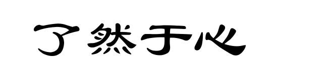 了然于心