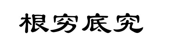 根穷底究