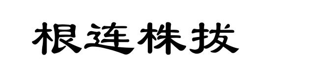 根连株拔