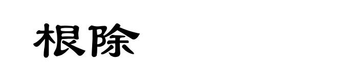 根除