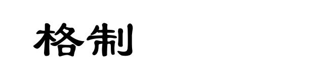 格制