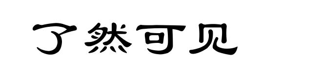 了然可见
