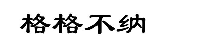 格格不纳