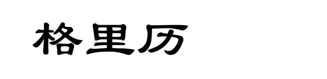 格里历