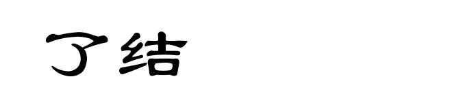 了结